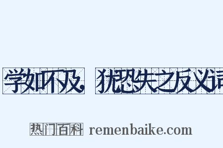 学如不及，犹恐失之反义词是什么意思的图片